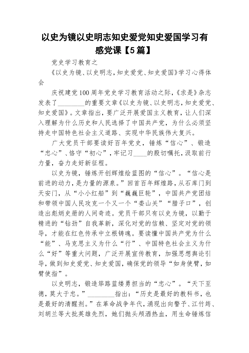 以史为镜以史明志知史爱党知史爱国学习有感党课【5篇】.doc_第1页