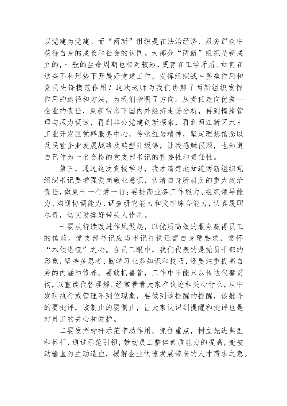 “两新”组织党组织书记培训有感.doc_第2页