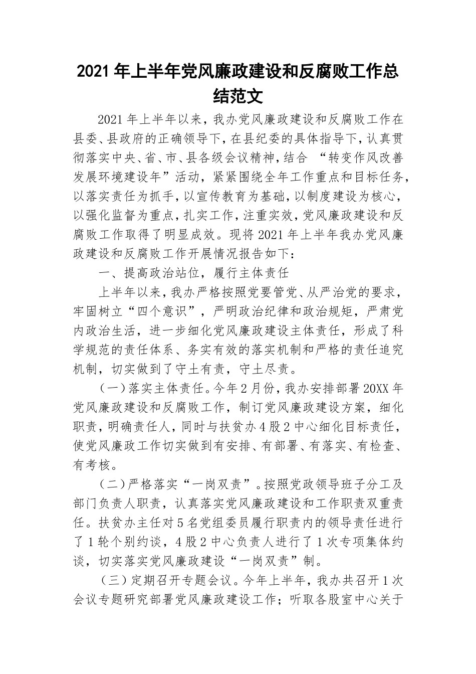 2021年上半年党风廉政建设和反腐败工作总结范文.doc_第1页