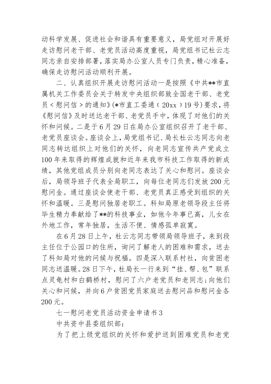 七一慰问老党员活动资金申请书.doc_第3页