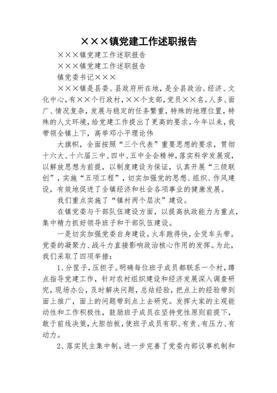 ×××镇党建工作述职报告.doc_第1页