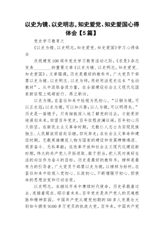 以史为镜、以史明志知史爱党、知史爱国心得体会【5篇】.doc
