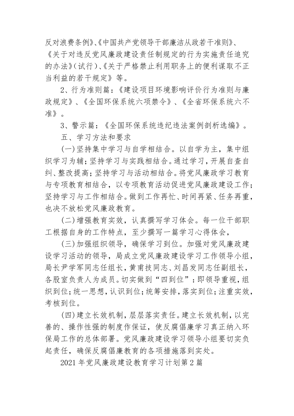2021年党风廉政建设教育学习计划3篇.doc_第2页
