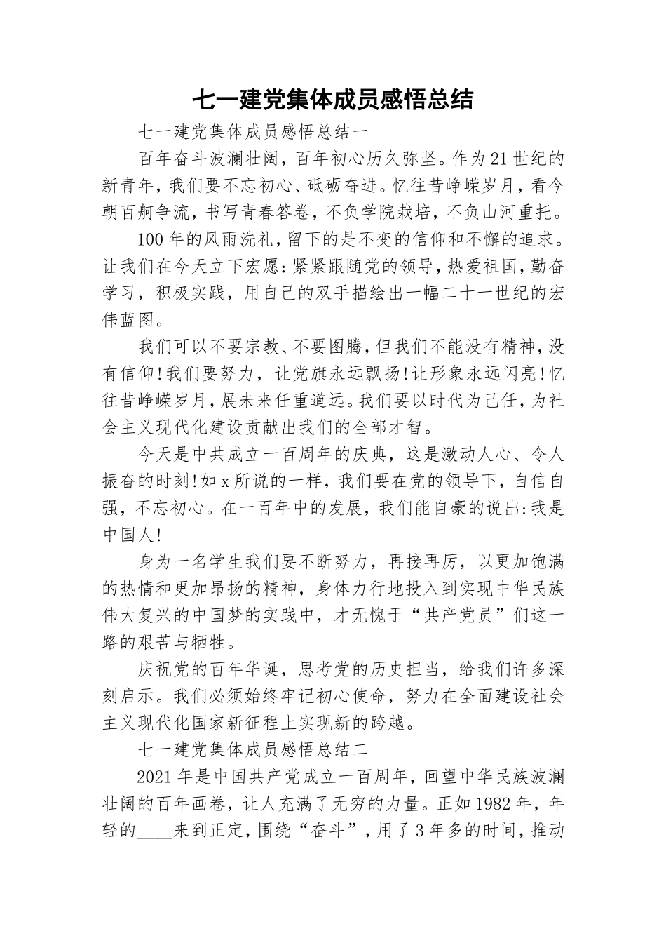七一建党集体成员感悟总结.doc_第1页