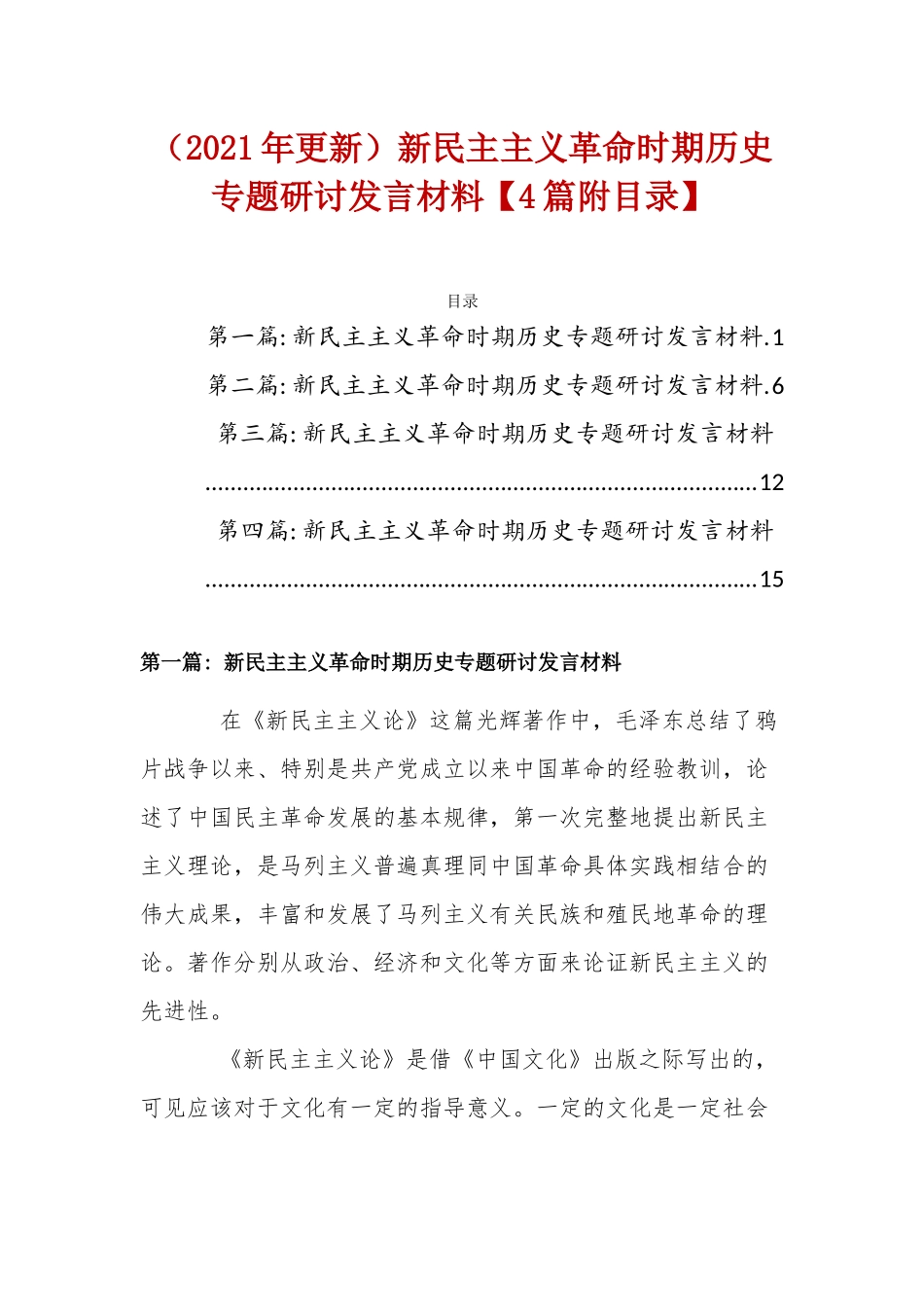（2021年更新）新民主主义革命时期历史专题研讨发言材料【4篇附目录】.docx_第1页