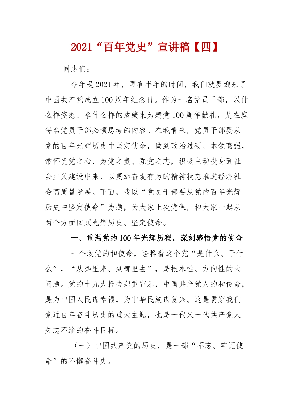 2021“百年党史”宣讲稿【四】.docx_第1页