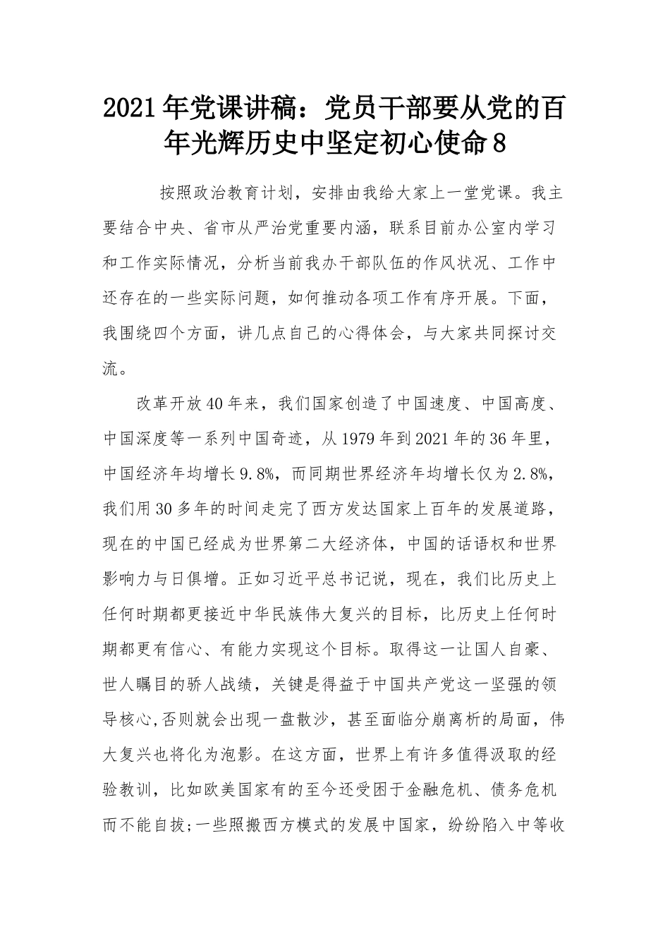 2021年党课讲稿：党员干部要从党的百年光辉历史中坚定初心使命8.docx_第1页