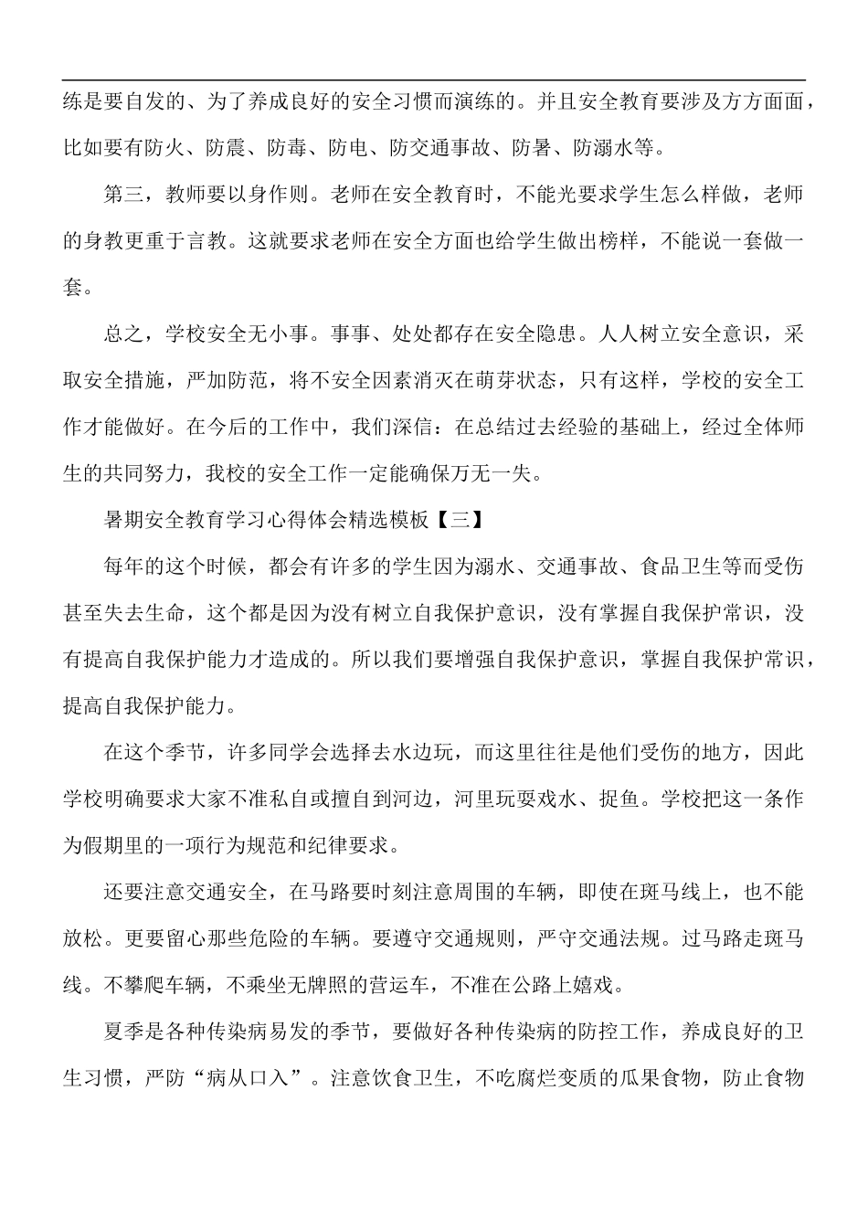 暑期安全教育学习心得合集5篇.docx_第2页