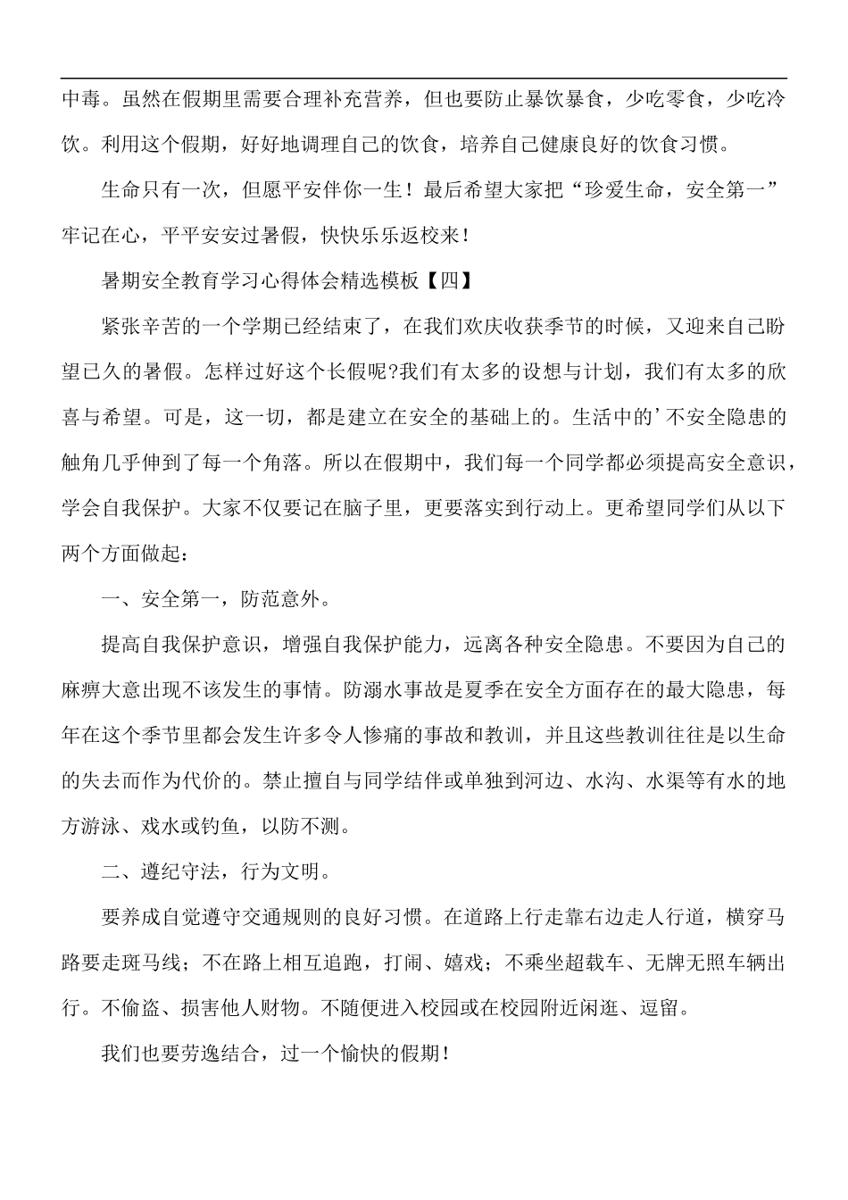 暑期安全教育学习心得合集5篇.docx_第3页
