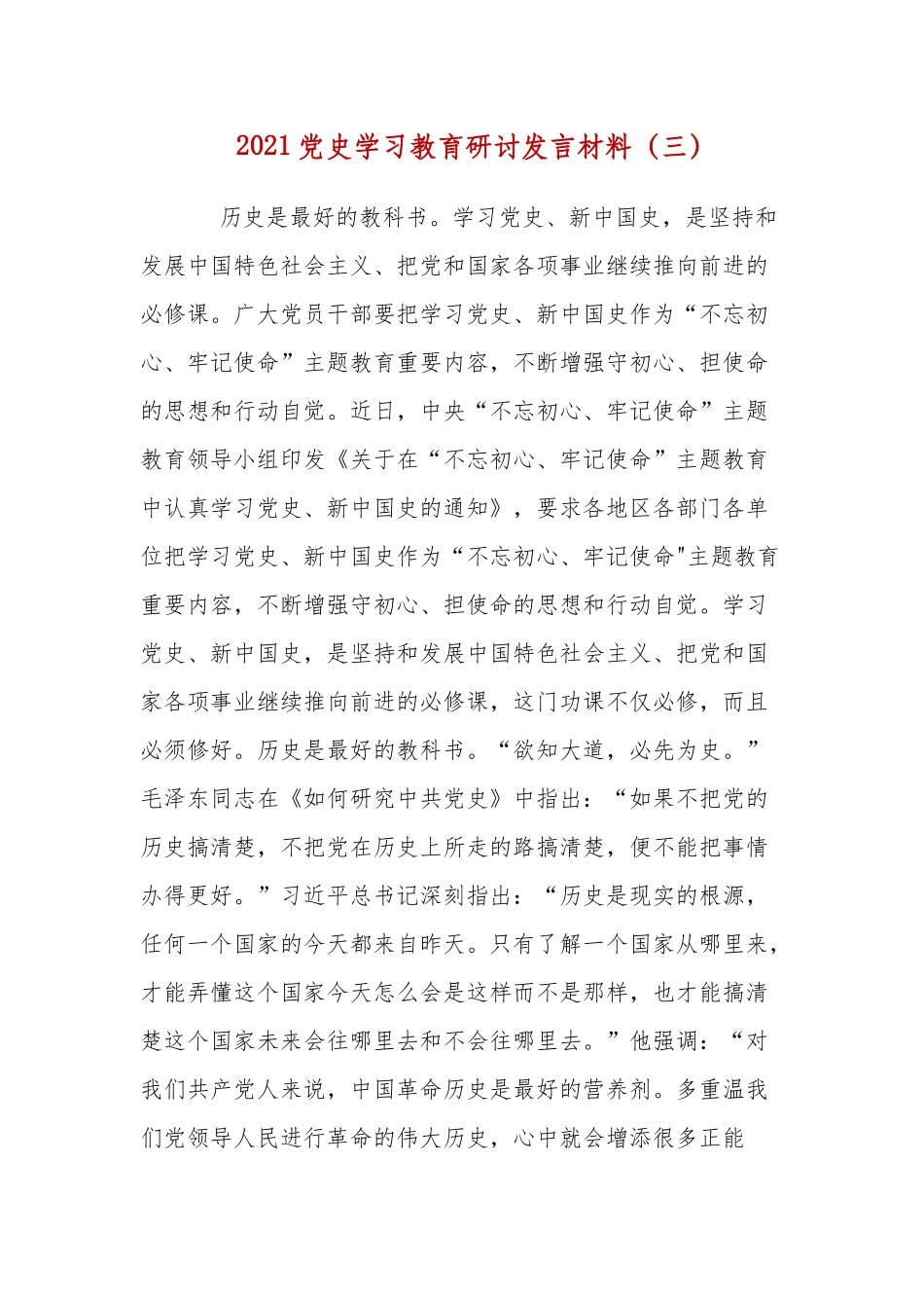 2021党史学习教育研讨发言材料（三）.docx_第1页