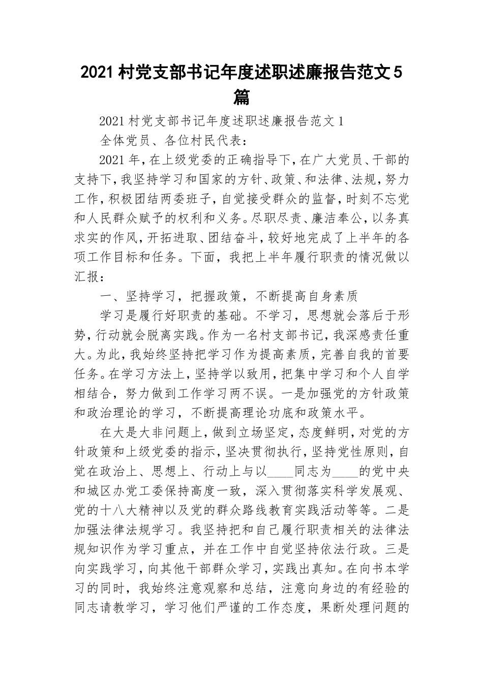 2021村党支部书记年度述职述廉报告范文5篇.doc_第1页