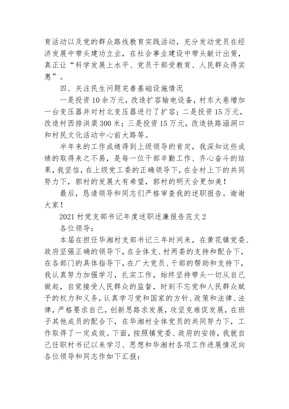 2021村党支部书记年度述职述廉报告范文5篇.doc_第3页