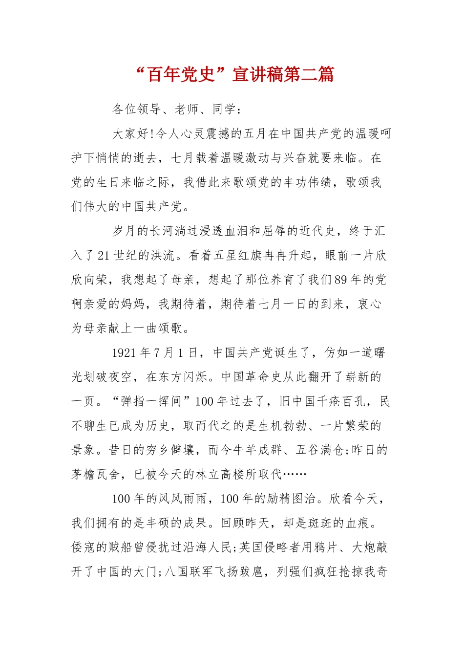 “百年党史”宣讲稿第二篇.docx_第1页