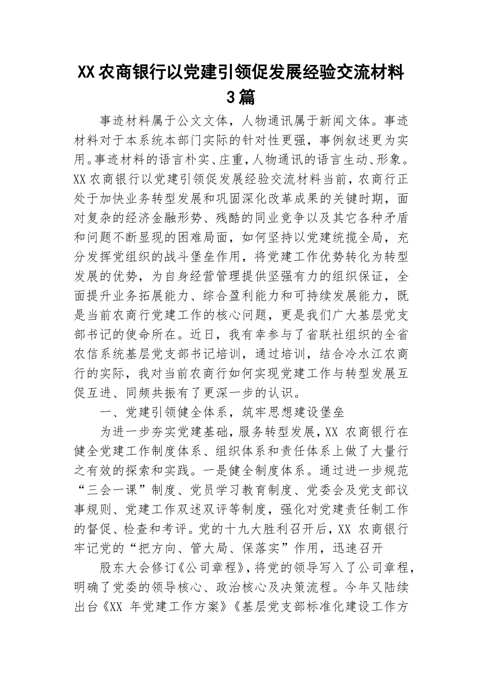 XX农商银行以党建引领促发展经验交流材料3篇.doc_第1页