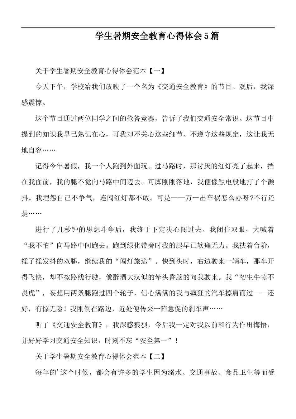 学生暑期安全教育心得体会5篇.docx_第1页