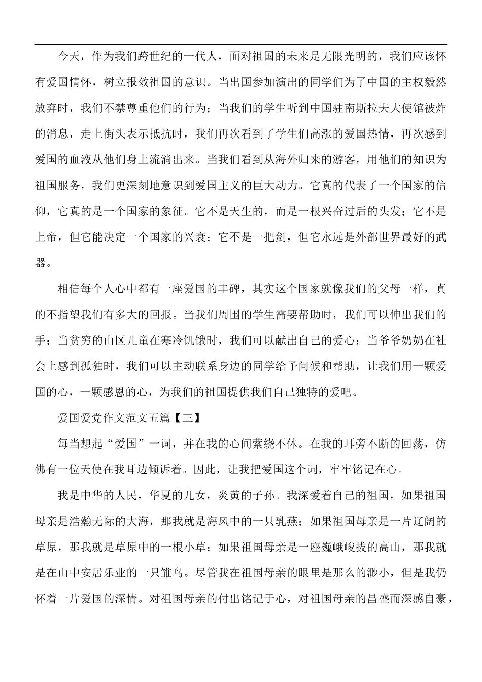 爱国爱党作文范文合集5篇.docx_第3页