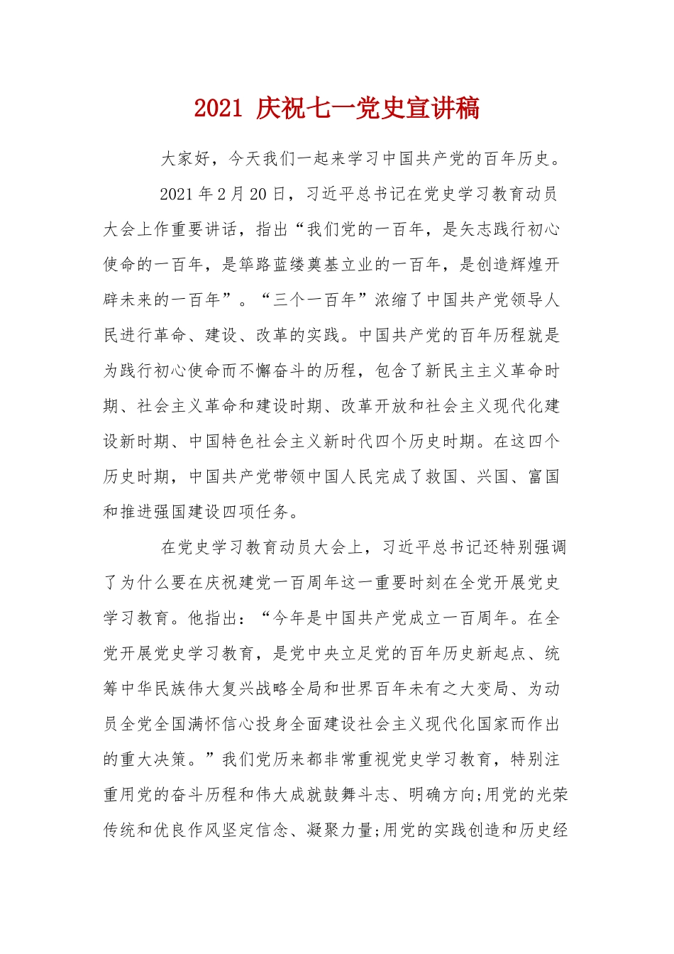 2021 庆祝七一党史宣讲稿.docx_第1页