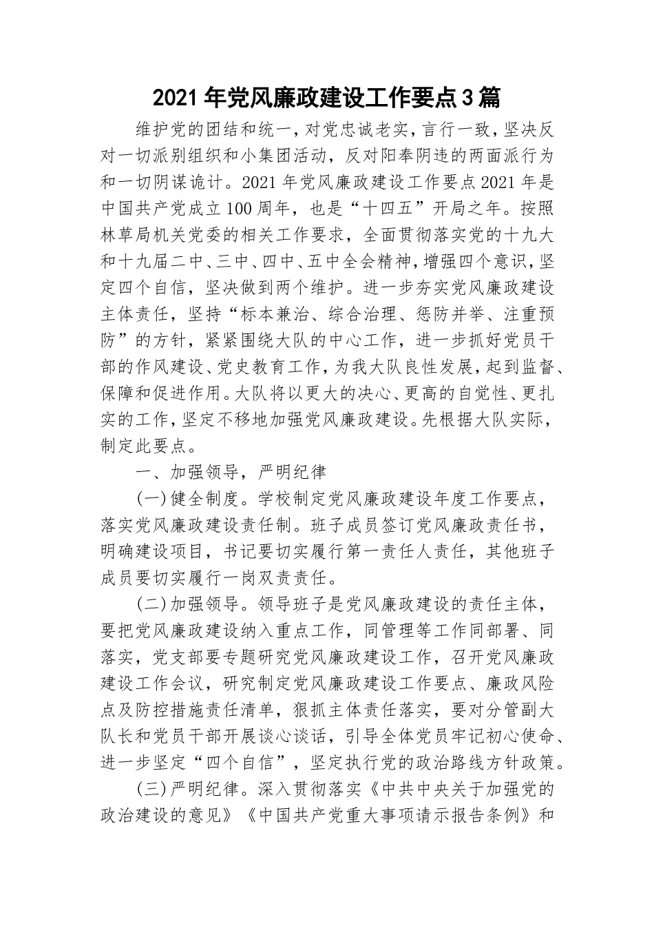 2021年党风廉政建设工作要点3篇.doc_第1页