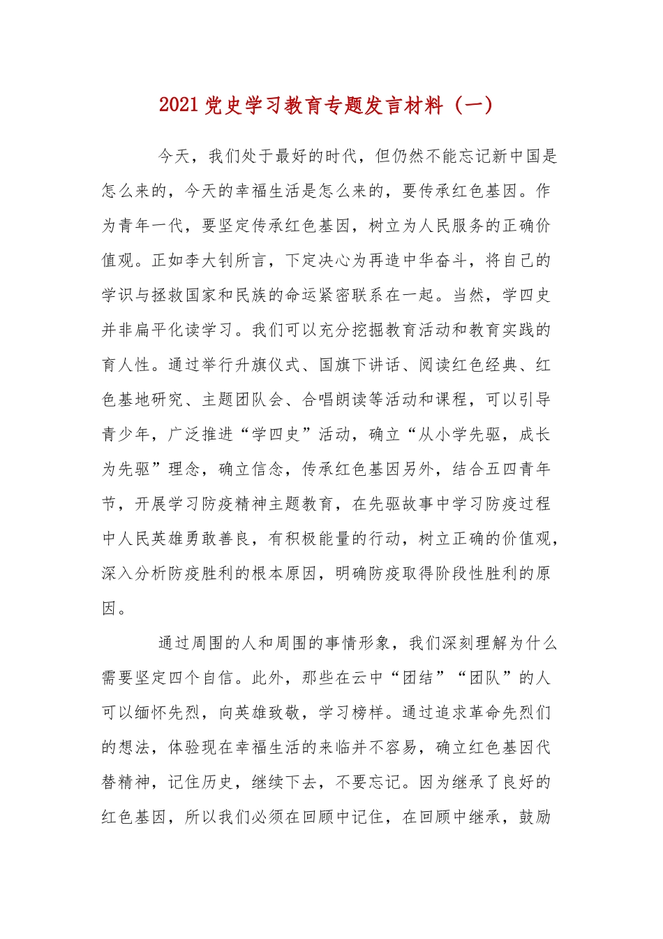 2021党史学习教育专题发言材料（一）.docx_第1页