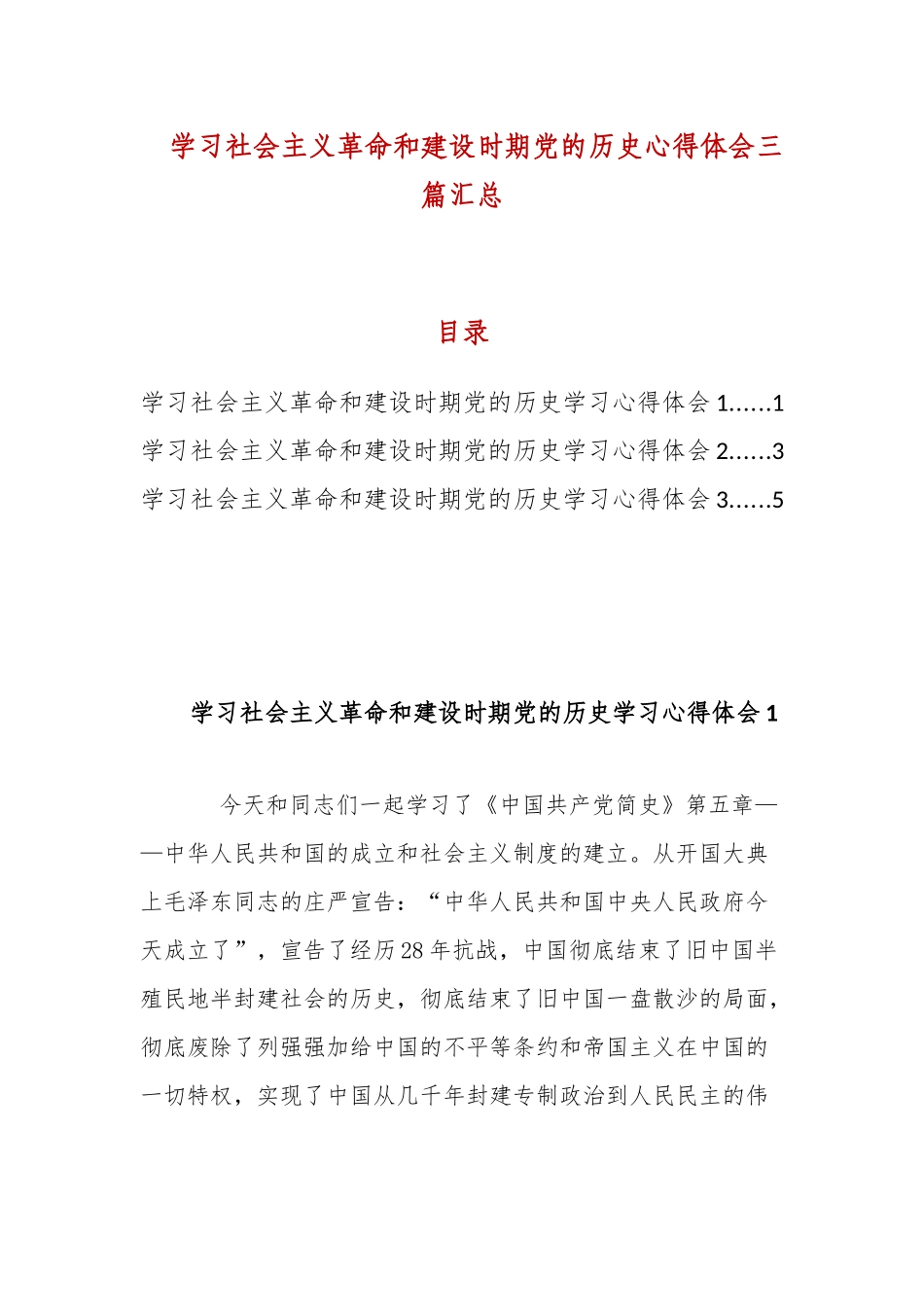 学习社会主义革命和建设时期党的历史心得体会三篇汇总.docx_第1页