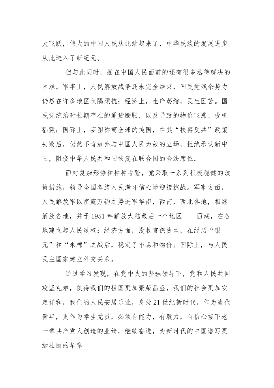 学习社会主义革命和建设时期党的历史心得体会三篇汇总.docx_第2页