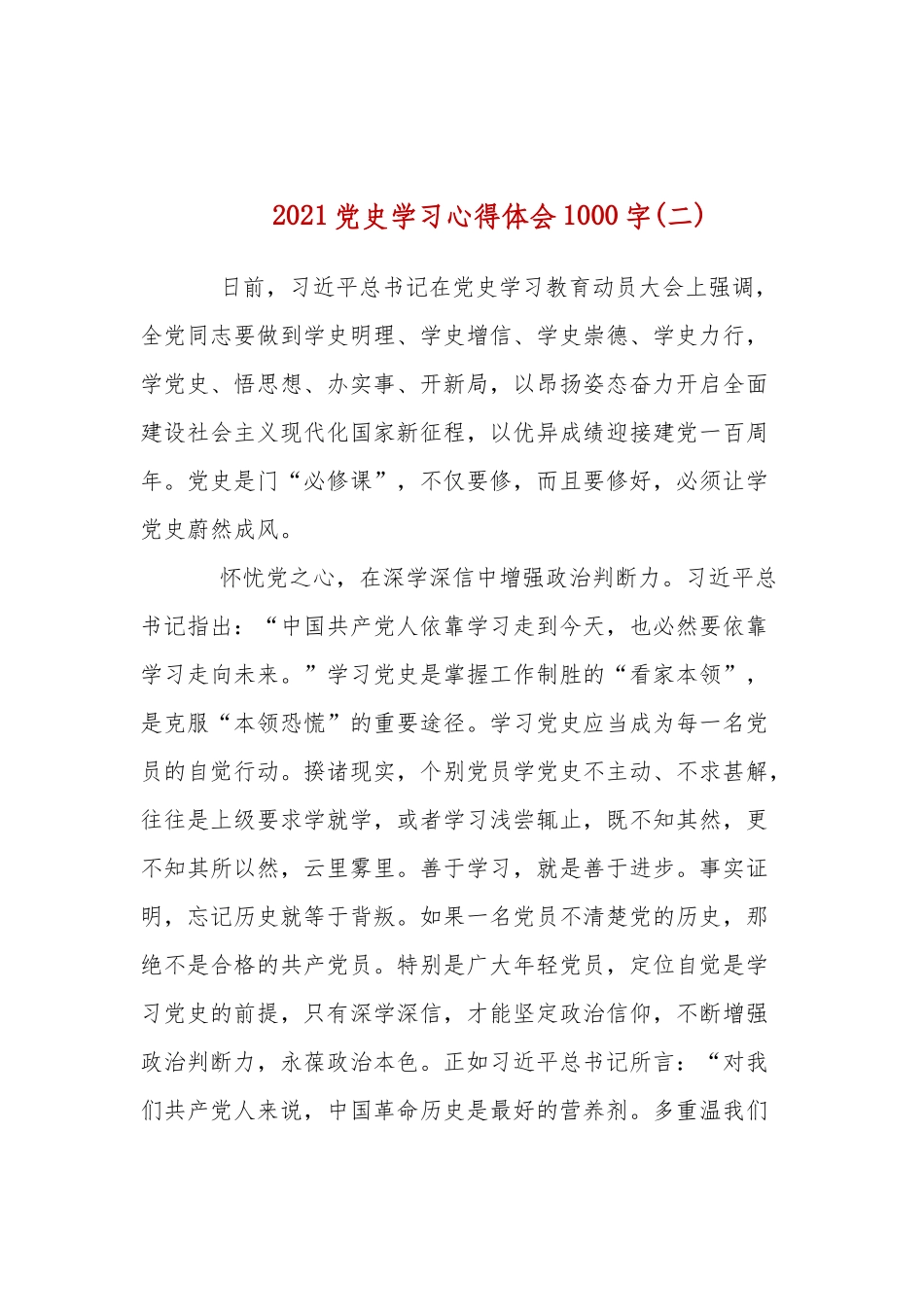 2021党史学习心得体会1000字(二).docx_第1页