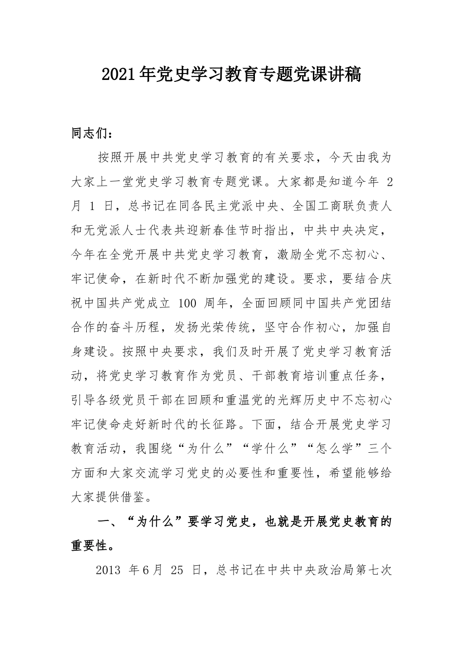 2021年党史学习教育专题党课讲稿.docx_第1页