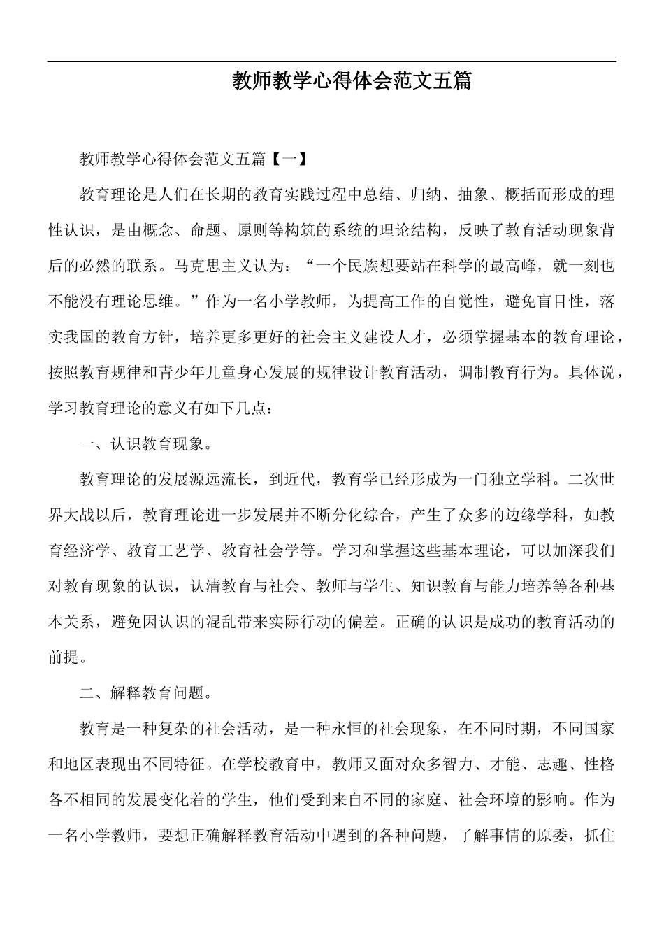 教师教学心得体会范文五篇.docx_第1页
