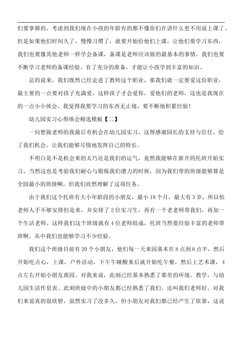 幼儿园实习心得体会精选模板5篇.docx_第2页