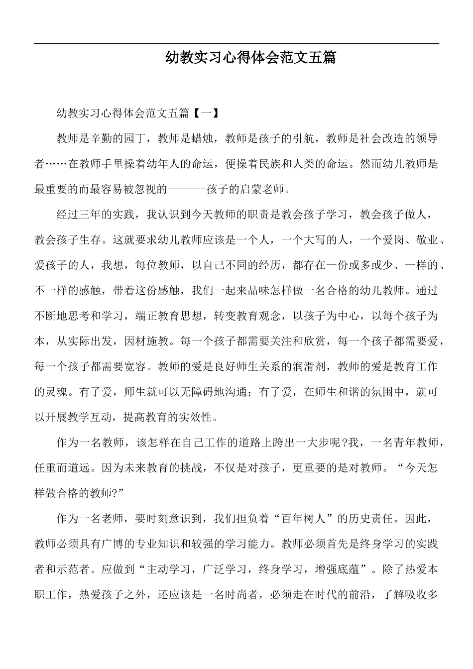幼教实习心得体会范文五篇.docx_第1页
