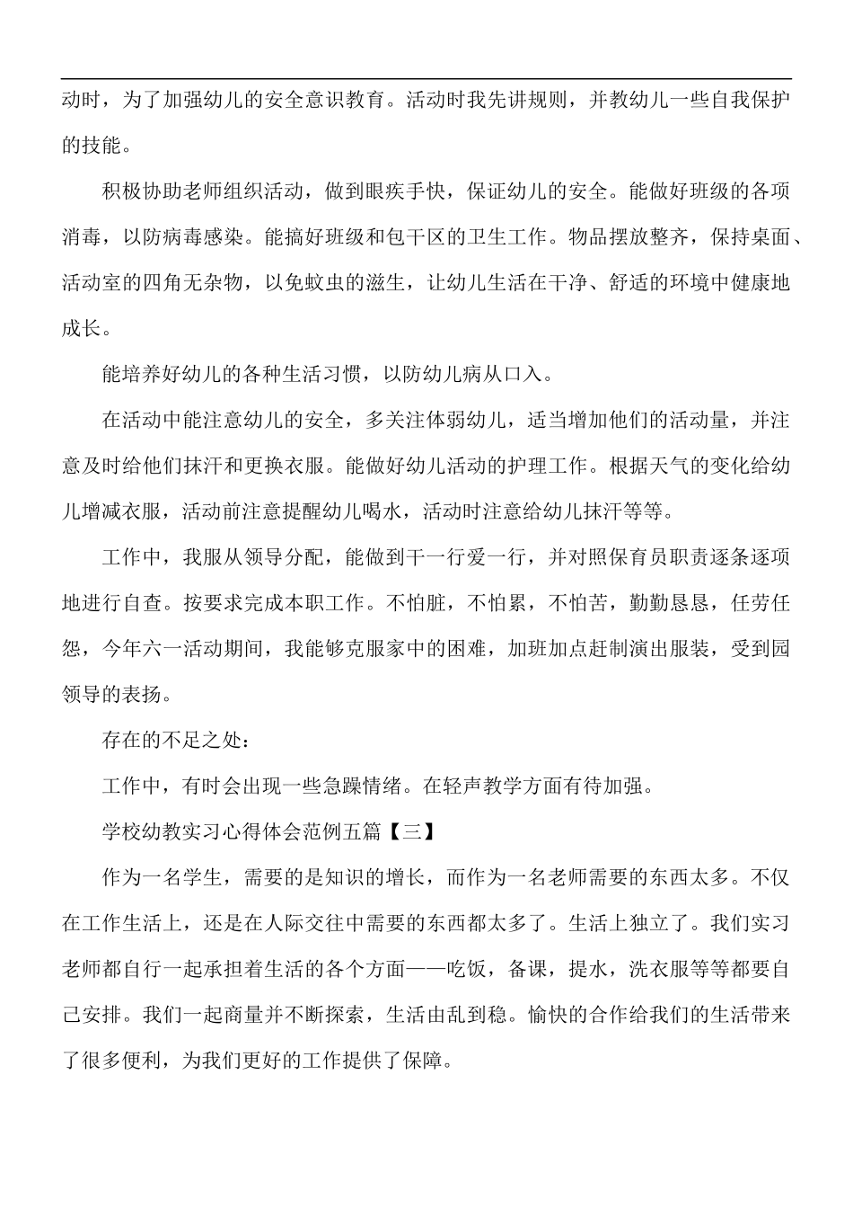 学校幼教实习心得体会五篇.docx_第3页