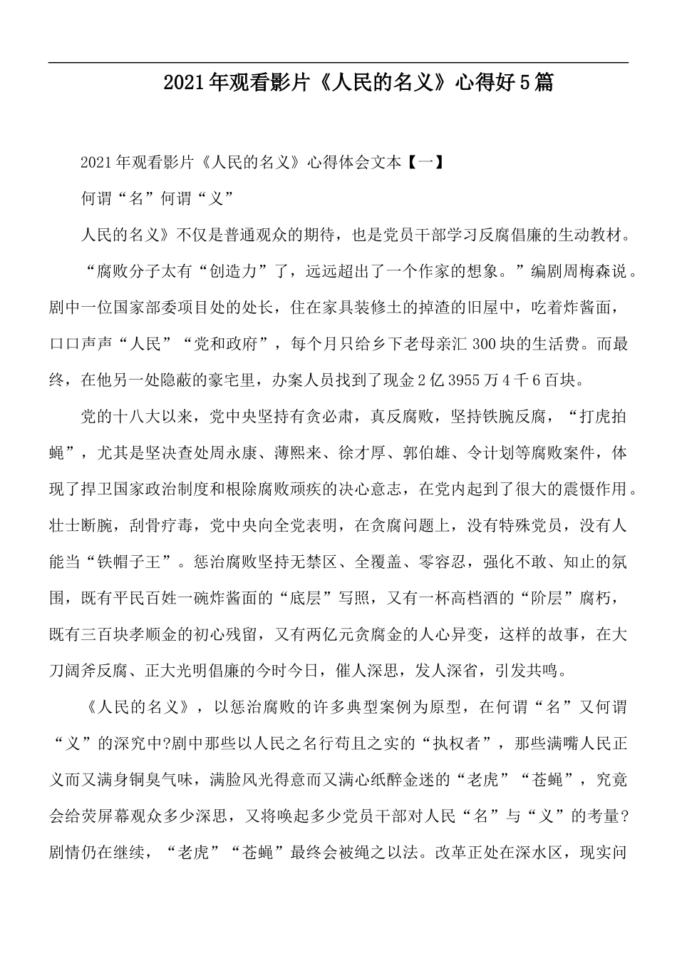 2021年观看影片《人民的名义》心得好5篇.docx_第1页