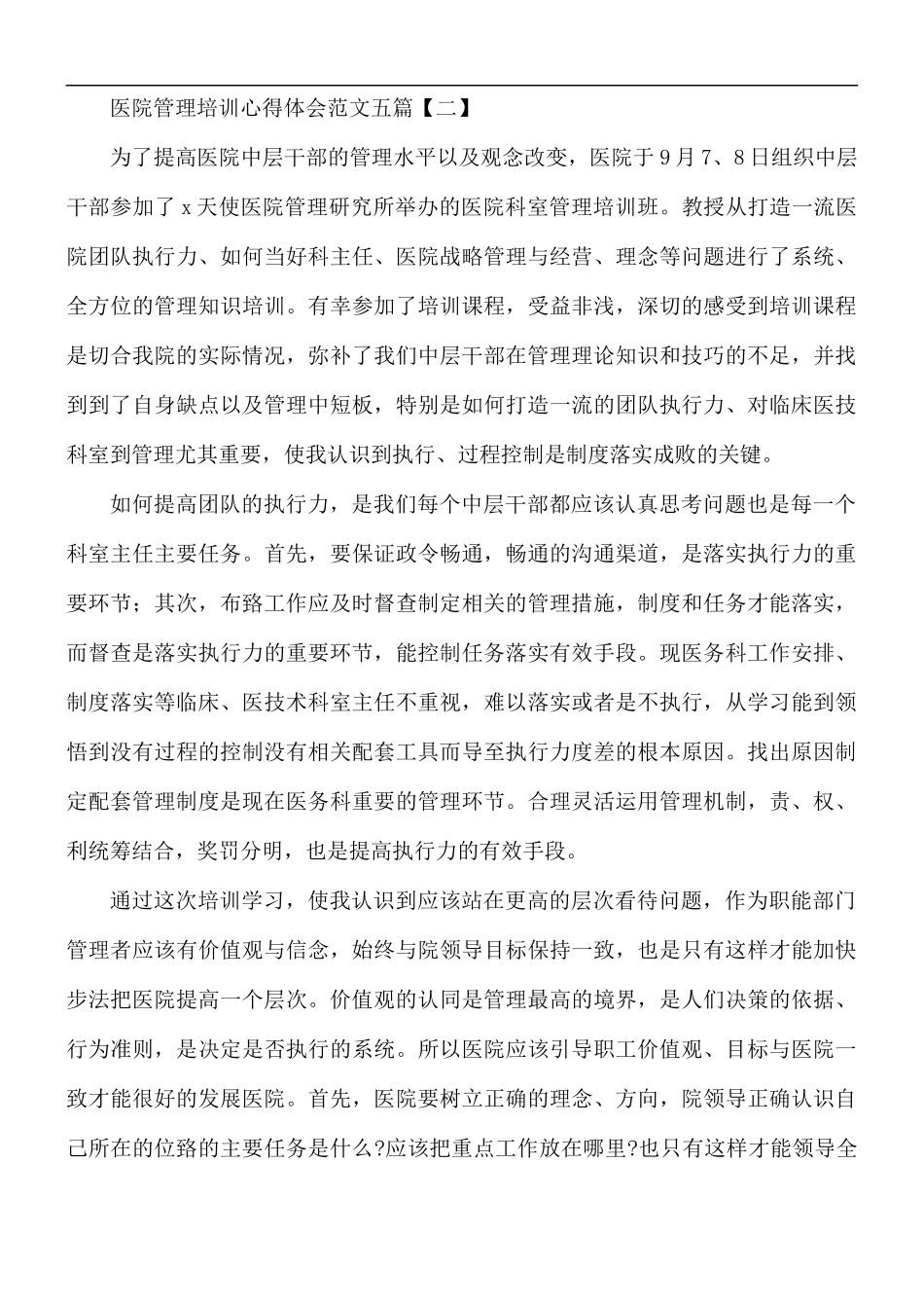 医院管理培训心得体会五篇.docx_第2页