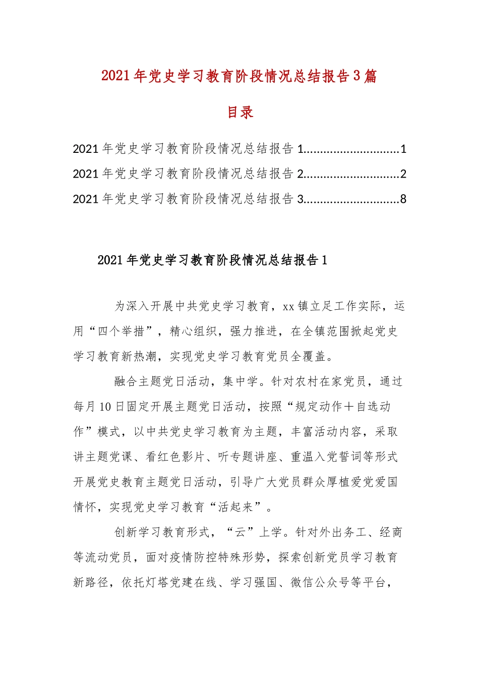 2021年党史学习教育阶段情况总结报告3篇.docx_第1页