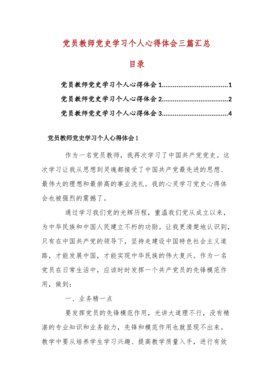 党员教师党史学习个人心得体会三篇汇总.docx_第1页