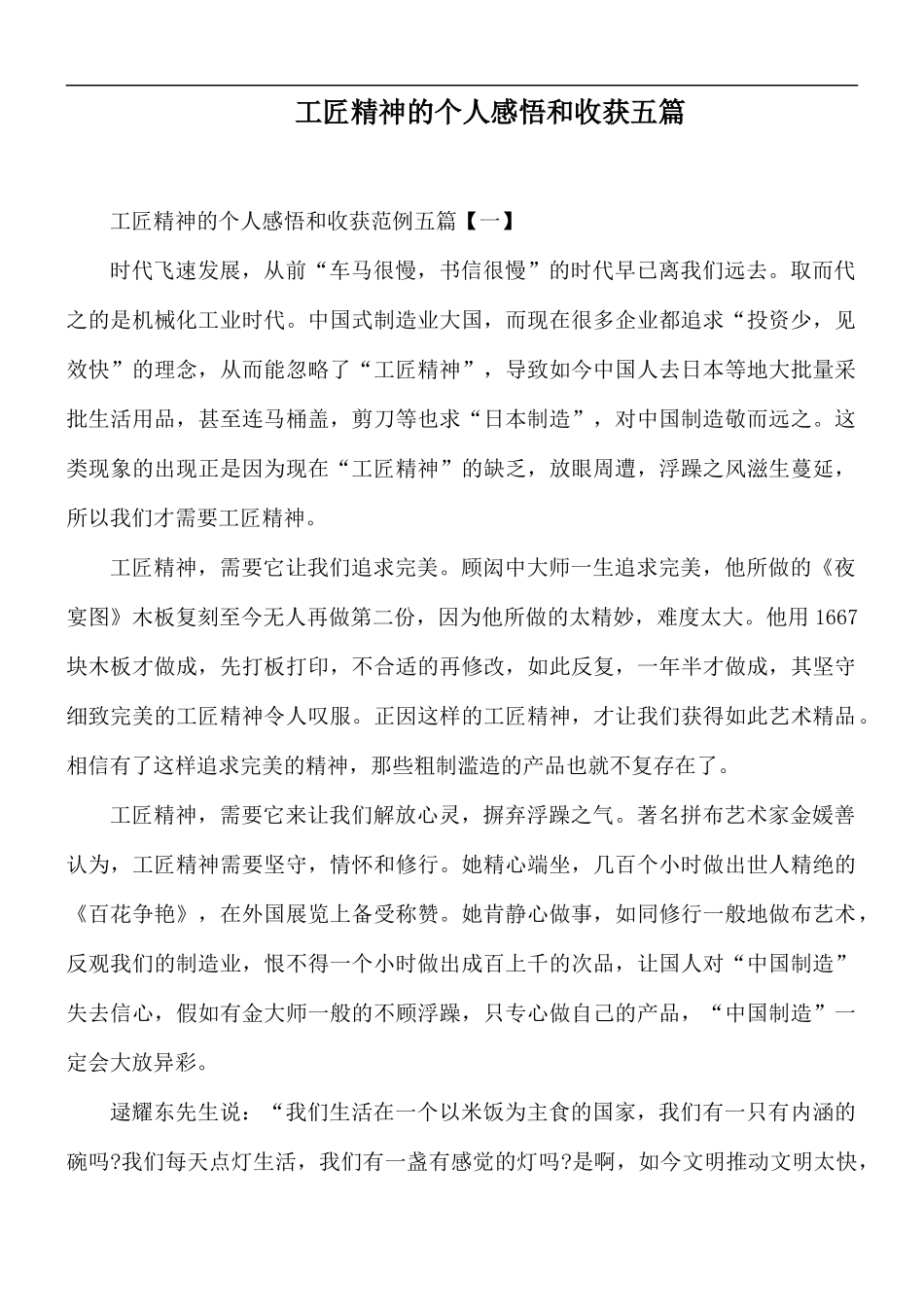 工匠精神的个人感悟和收获五篇.docx_第1页