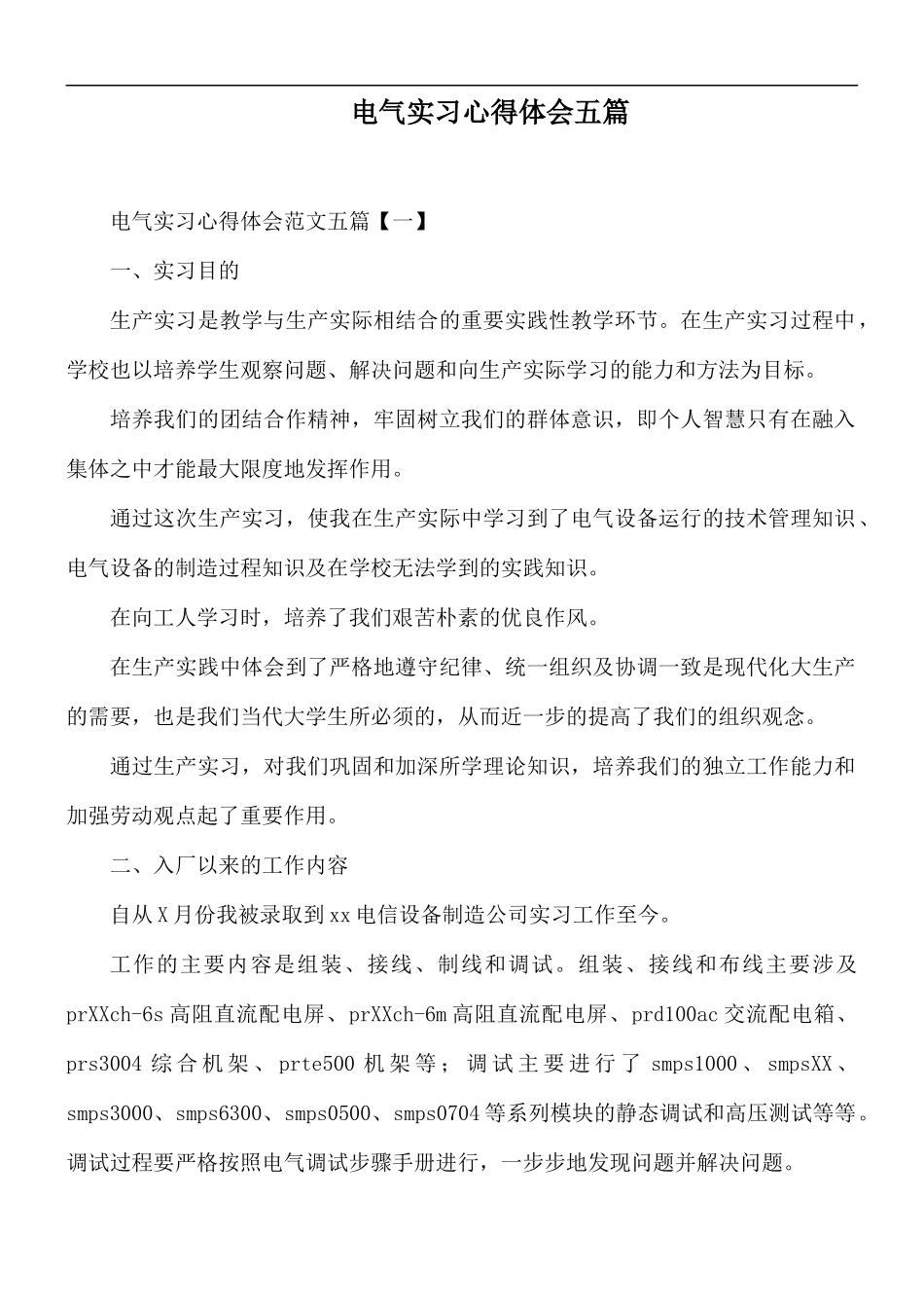 电气实习心得体会五篇.docx_第1页