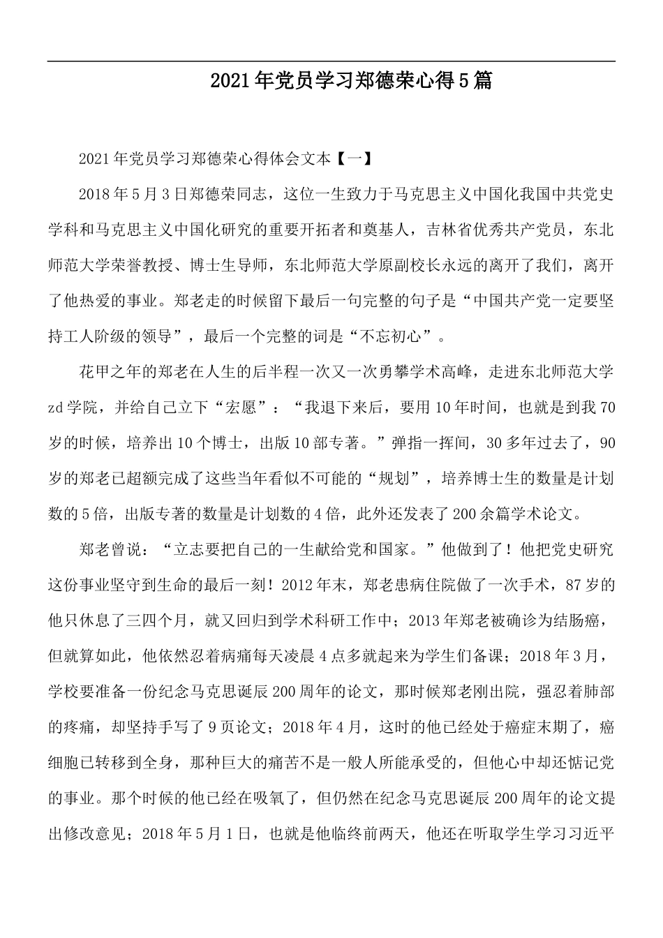2021年党员学习郑德荣心得5篇.docx_第1页
