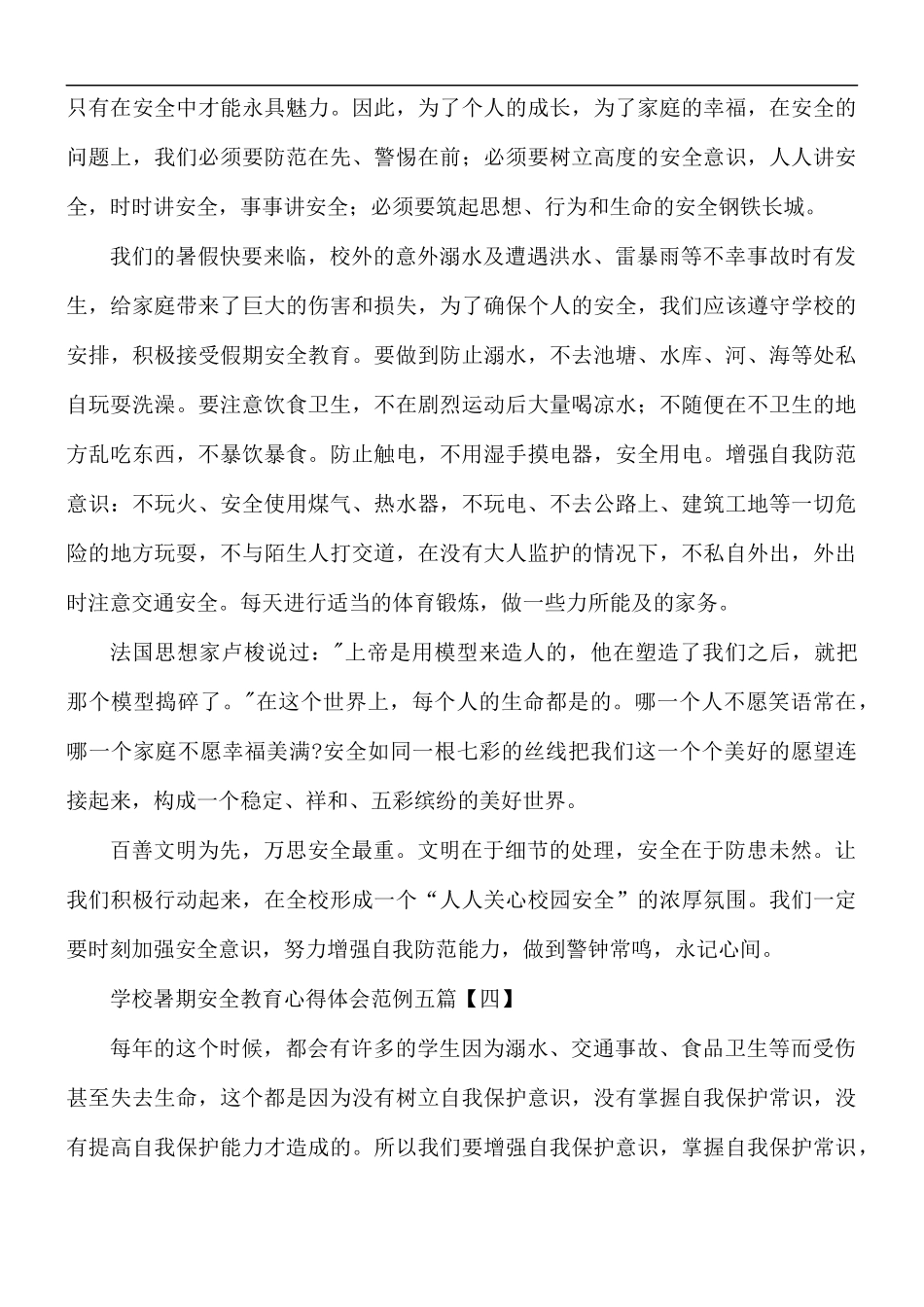 学校暑期安全教育心得体会五篇.docx_第3页