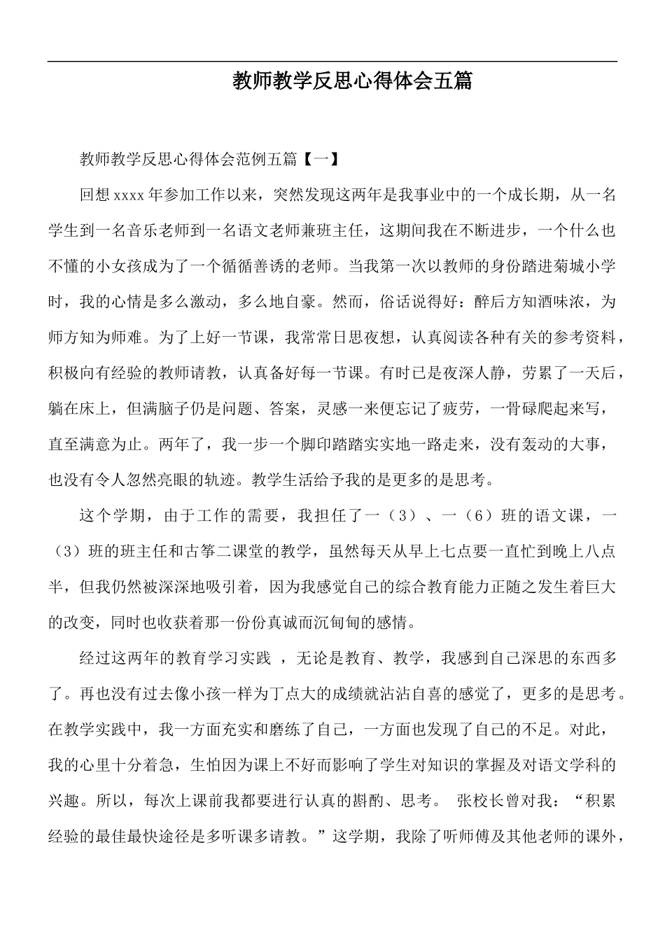 教师教学反思心得体会五篇.docx_第1页