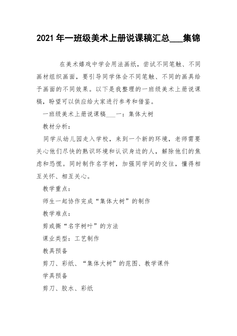 2021年一班级美术上册说课稿汇总___集锦.docx_第1页