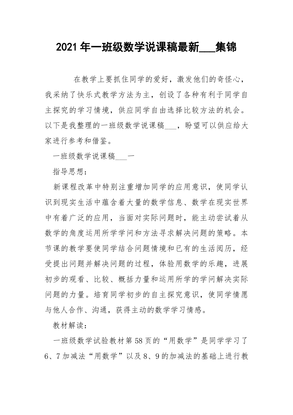 2021年一班级数学说课稿最新___集锦.docx_第1页