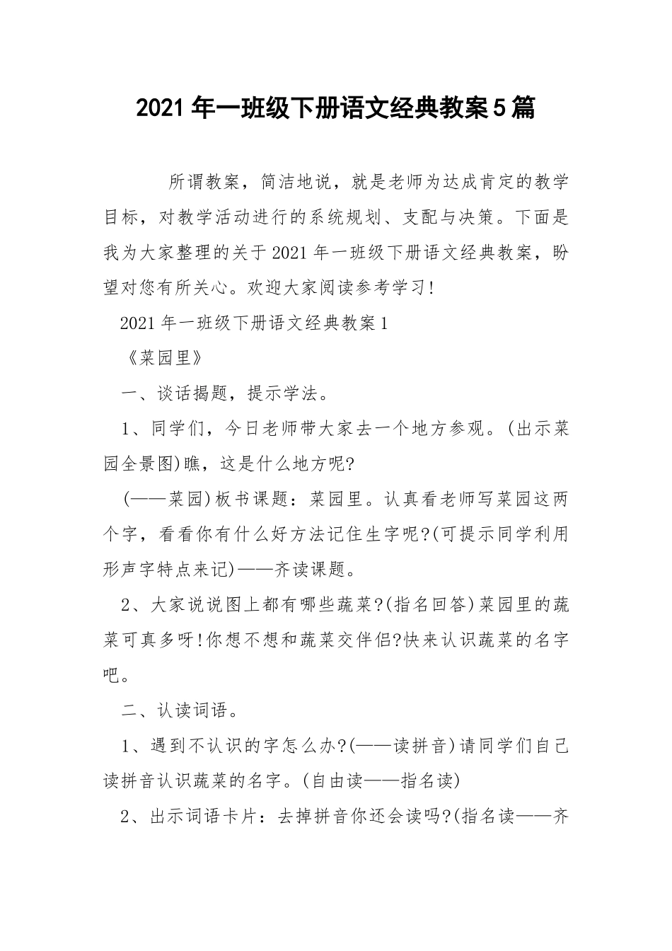 2021年一班级下册语文经典教案5篇.docx_第1页