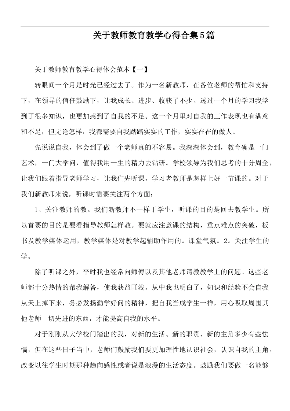 关于教师教育教学心得合集5篇.docx_第1页