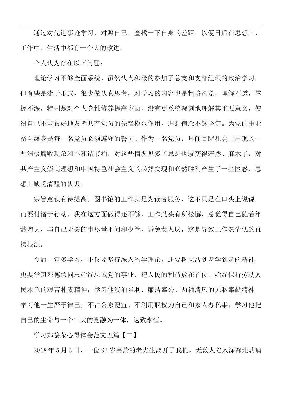 学习郑德荣心得体会范文五篇.docx_第2页