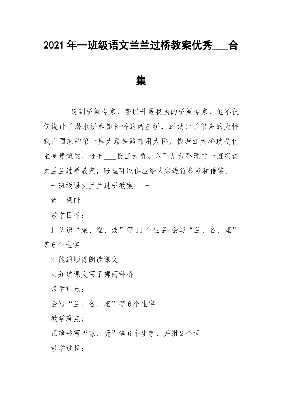 2021年一班级语文兰兰过桥教案优秀___合集.docx_第1页