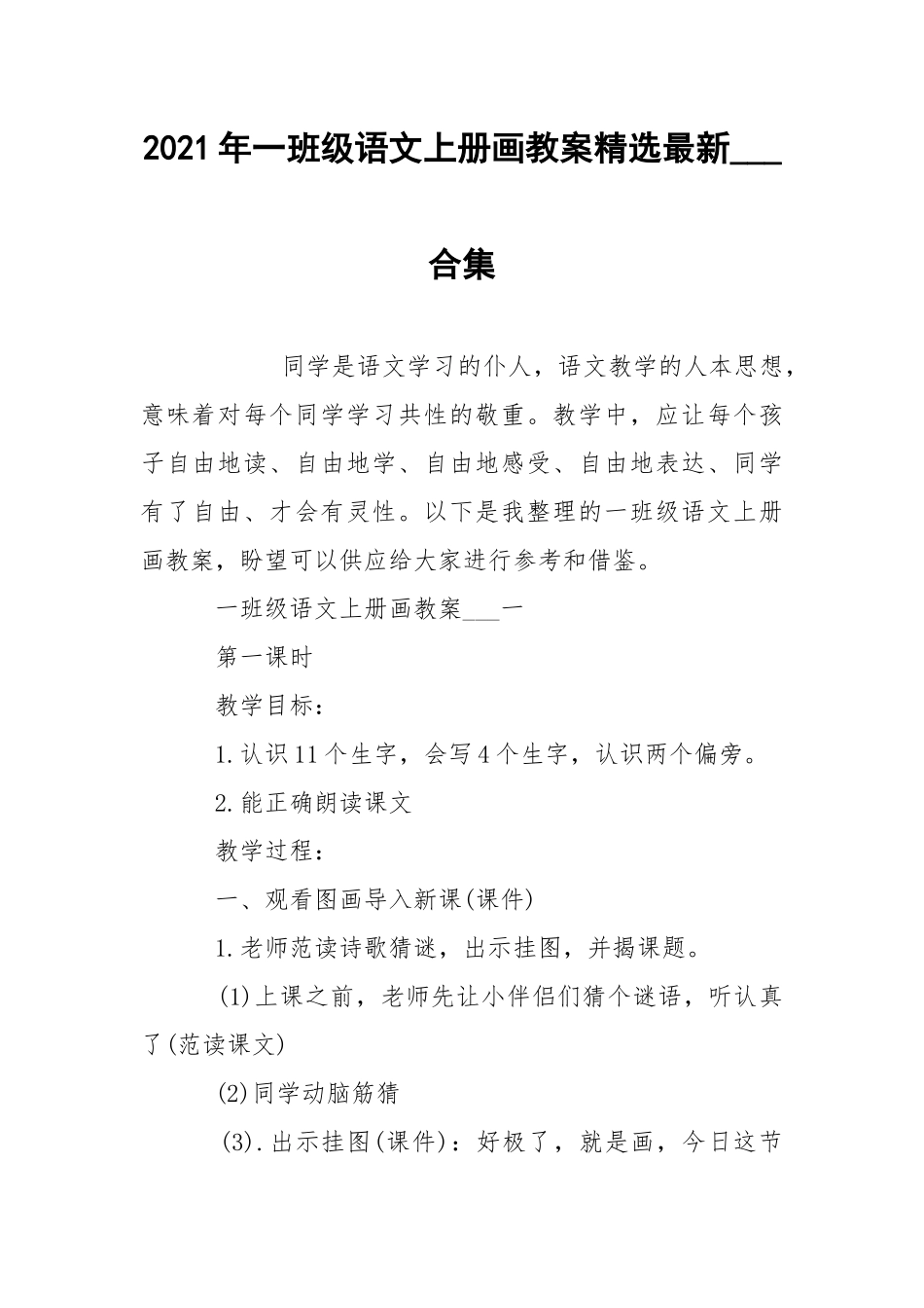 2021年一班级语文上册画教案精选最新___合集.docx_第1页