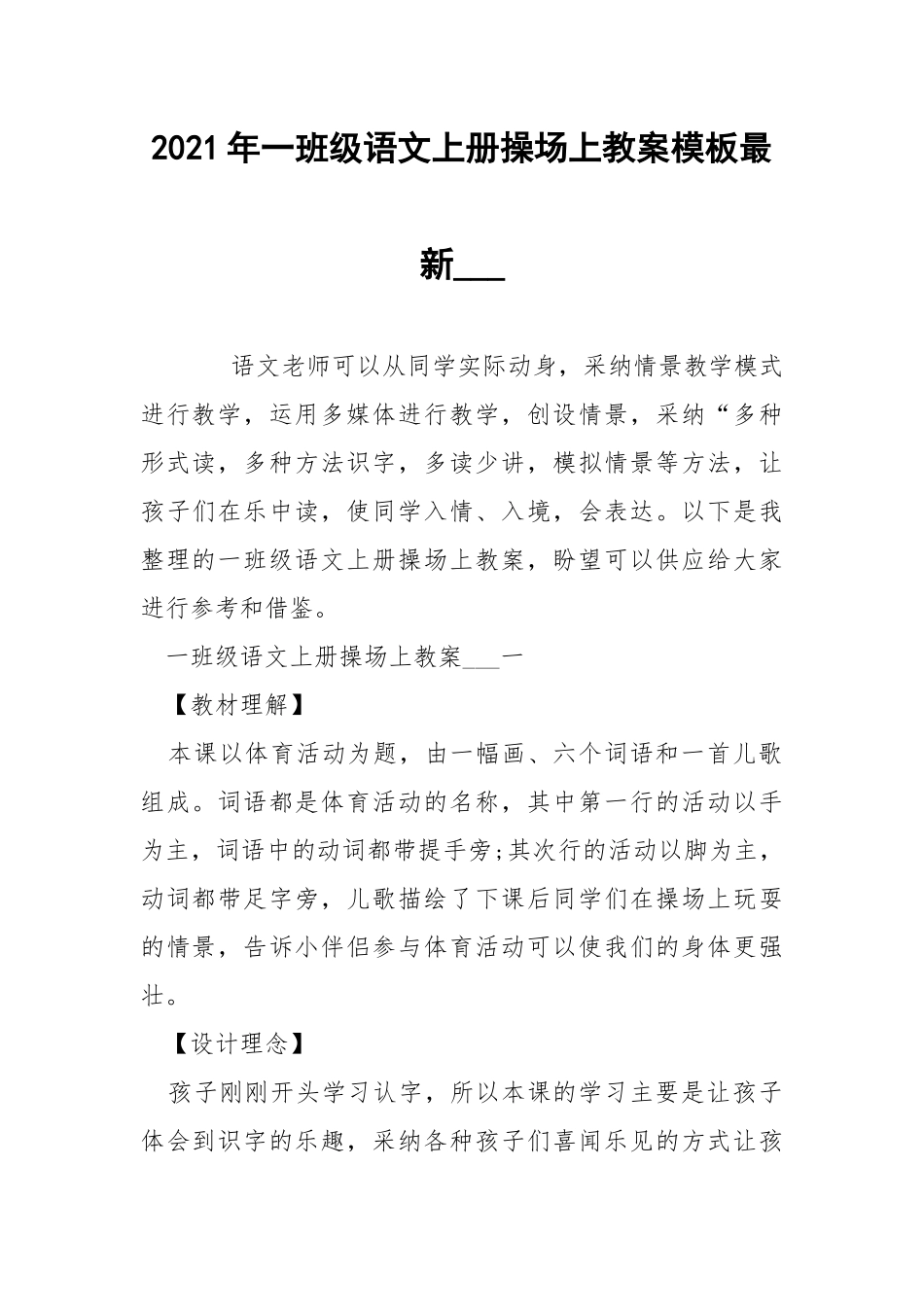 2021年一班级语文上册操场上教案模板最新___.docx_第1页