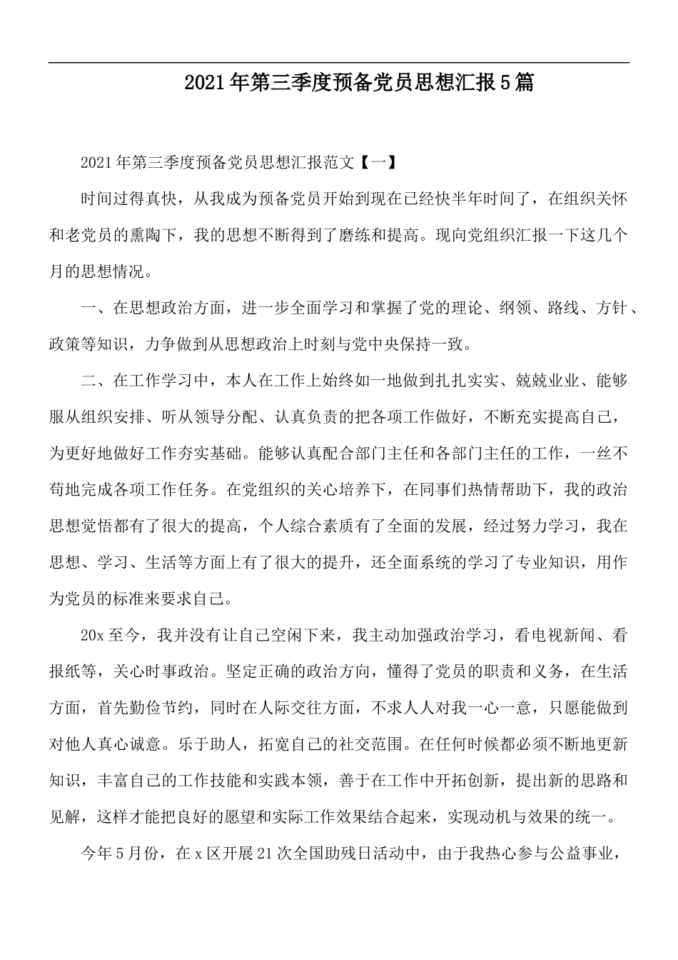2021年第三季度预备党员思想汇报5篇.docx_第1页