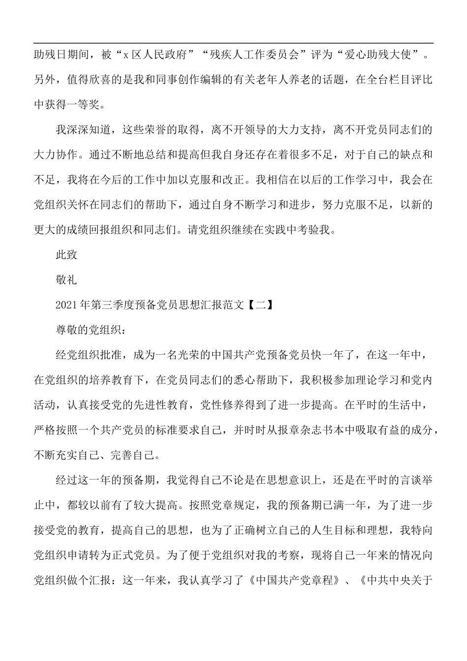 2021年第三季度预备党员思想汇报5篇.docx_第2页